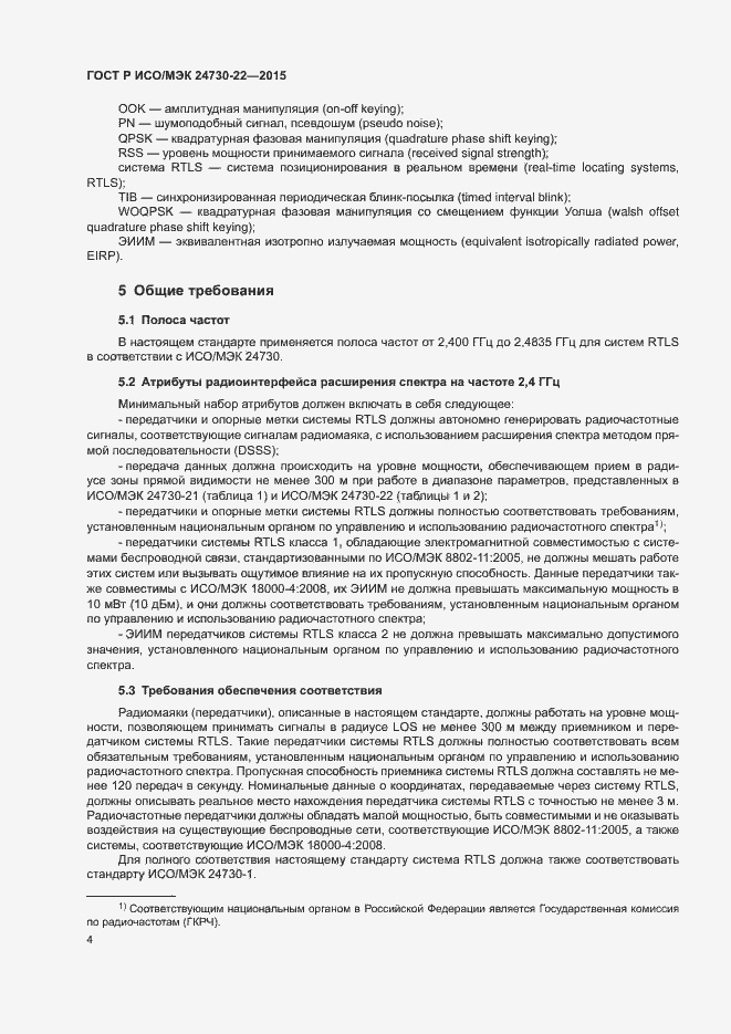 Страница 9 ГОСТ Р ИСО/МЭК 24730-22-2015