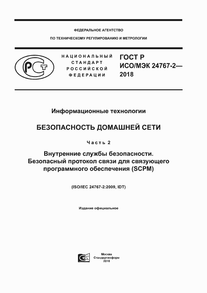 Страница 1 ГОСТ Р ИСО/МЭК 24767-2-2018