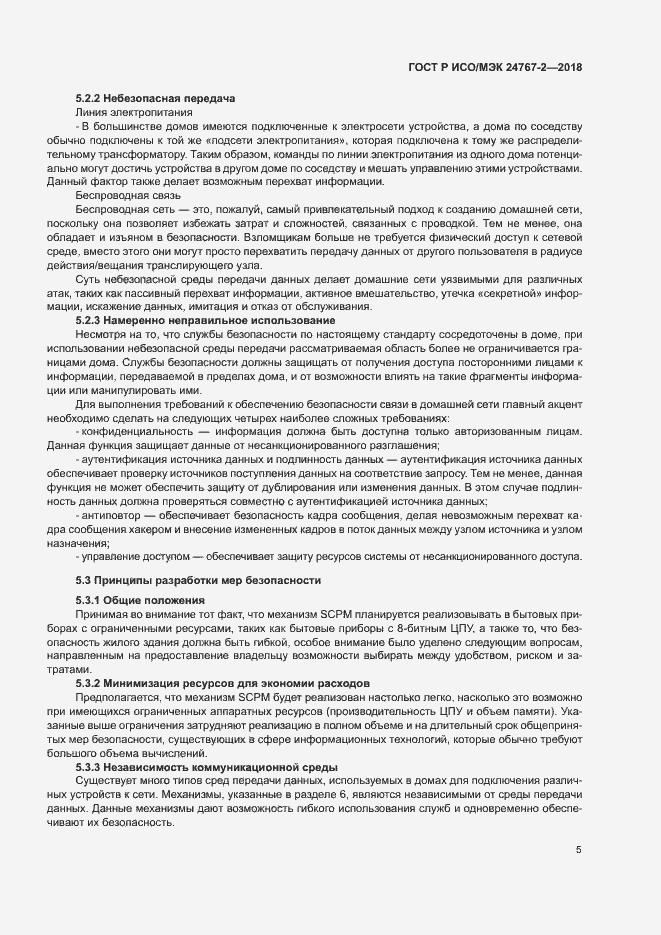 Страница 10 ГОСТ Р ИСО/МЭК 24767-2-2018