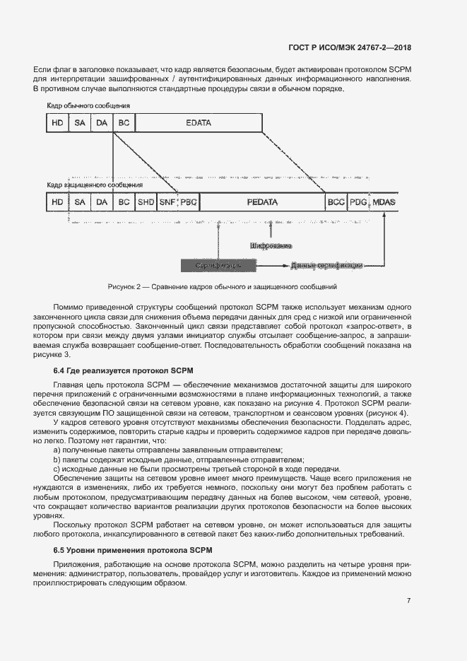 Страница 12 ГОСТ Р ИСО/МЭК 24767-2-2018