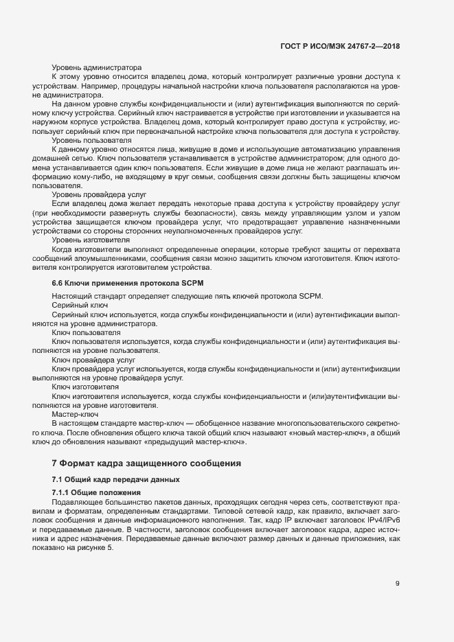 Страница 14 ГОСТ Р ИСО/МЭК 24767-2-2018