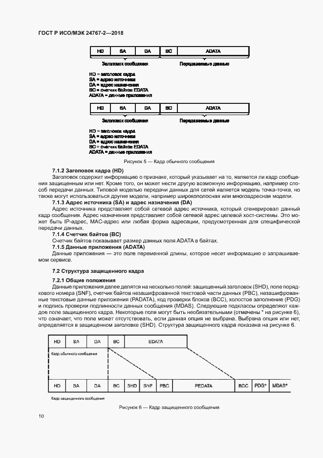 Страница 15 ГОСТ Р ИСО/МЭК 24767-2-2018