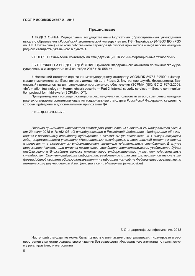 Страница 2 ГОСТ Р ИСО/МЭК 24767-2-2018