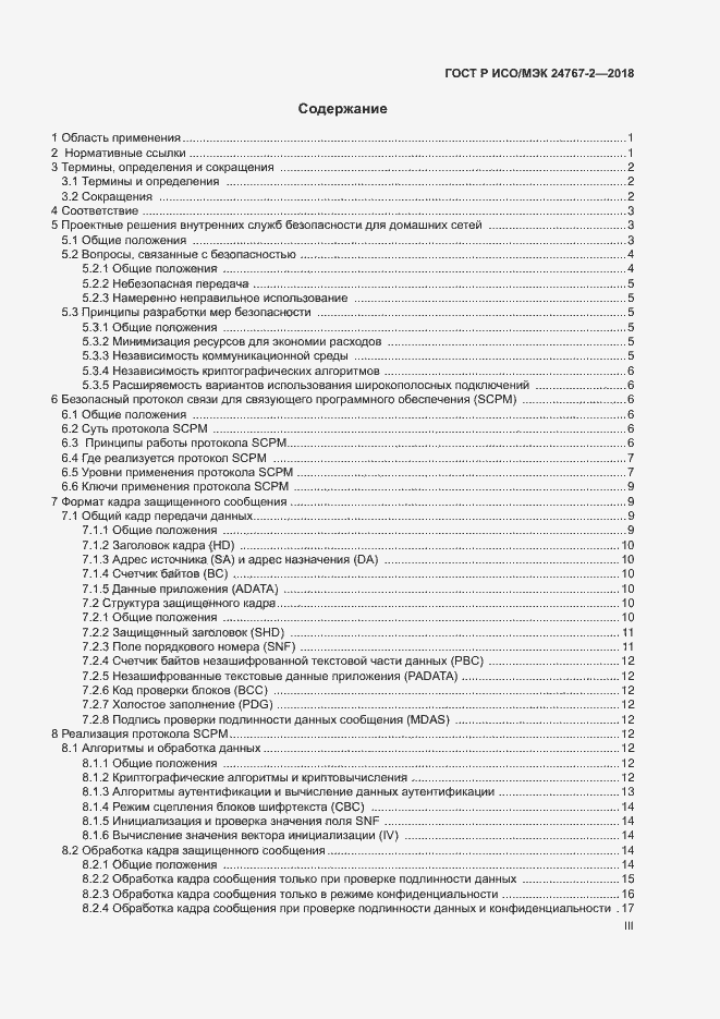 Страница 3 ГОСТ Р ИСО/МЭК 24767-2-2018