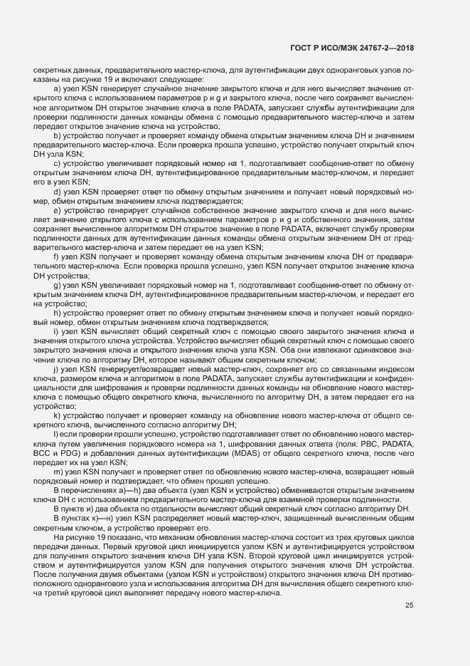 Страница 30 ГОСТ Р ИСО/МЭК 24767-2-2018