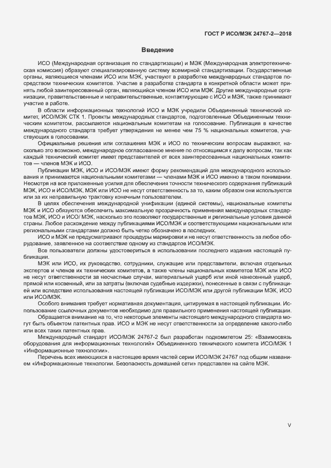 Страница 5 ГОСТ Р ИСО/МЭК 24767-2-2018