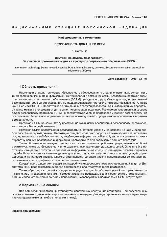 Страница 6 ГОСТ Р ИСО/МЭК 24767-2-2018