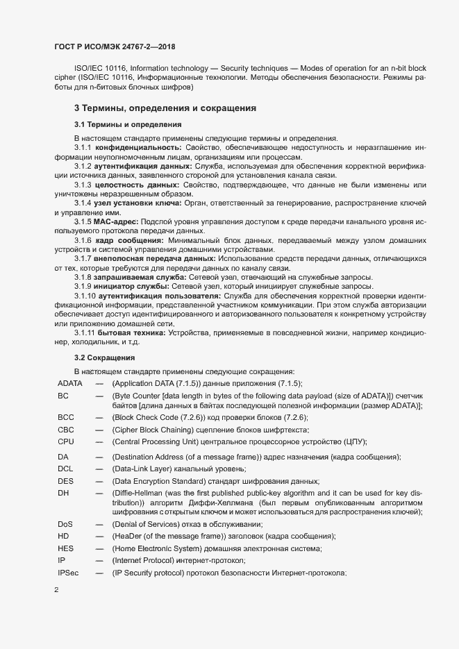 Страница 7 ГОСТ Р ИСО/МЭК 24767-2-2018