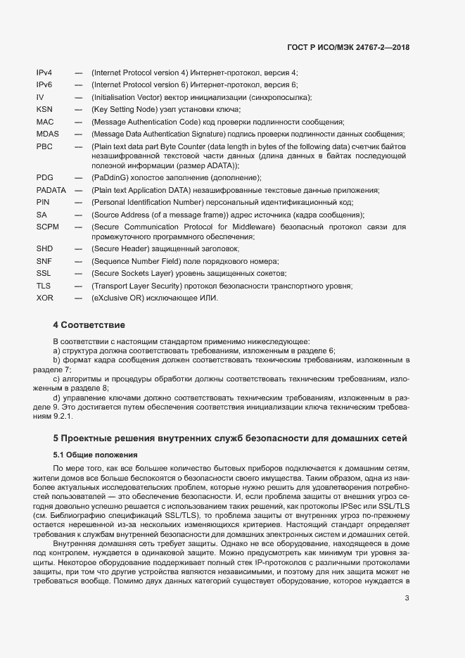 Страница 8 ГОСТ Р ИСО/МЭК 24767-2-2018