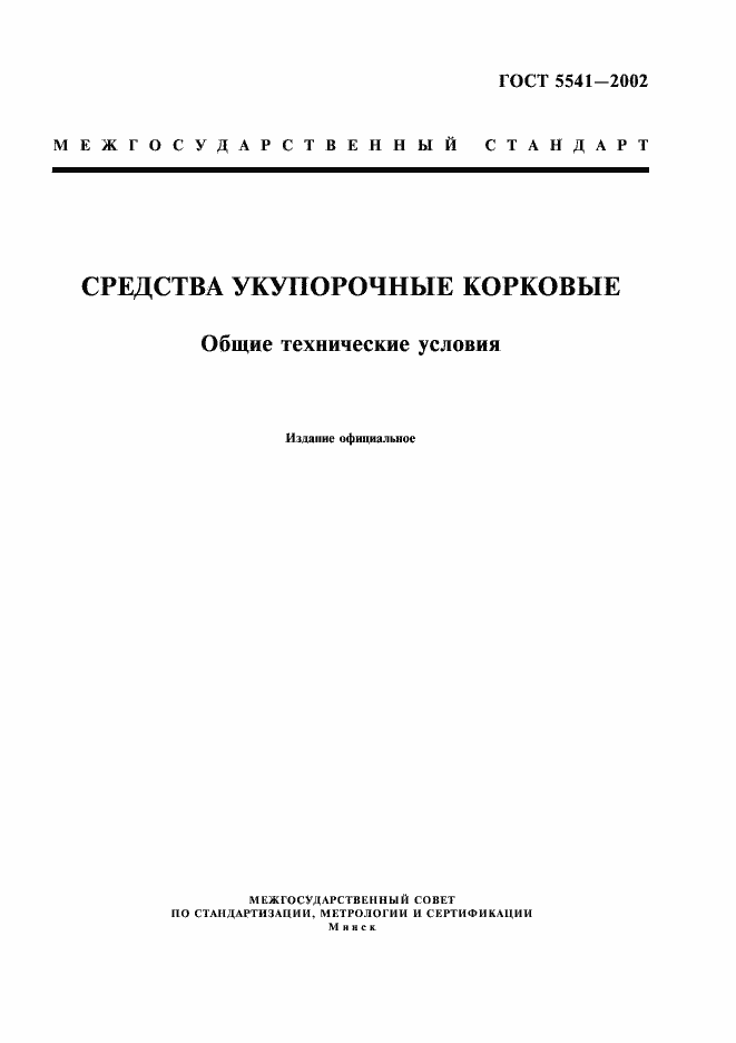Страница 1 ГОСТ 5541-2002