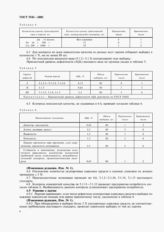 Страница 10 ГОСТ 5541-2002