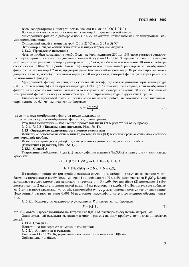 Страница 13 ГОСТ 5541-2002