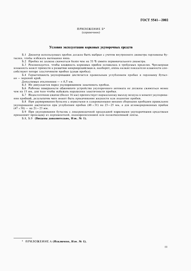 Страница 15 ГОСТ 5541-2002