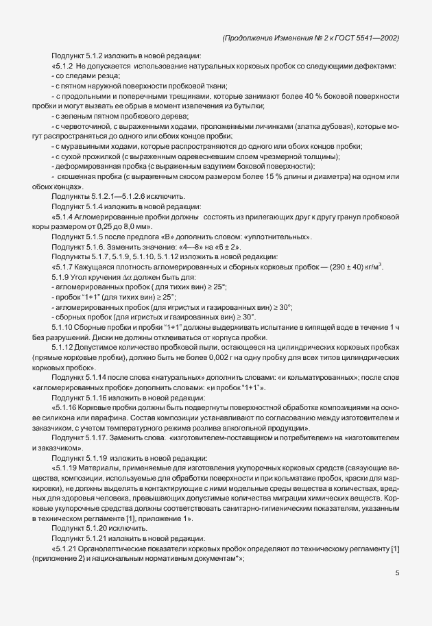 Страница 21 ГОСТ 5541-2002