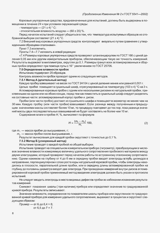 Страница 24 ГОСТ 5541-2002