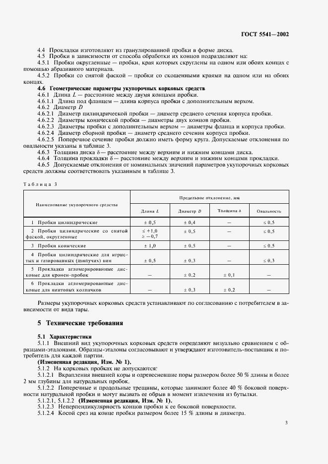 Страница 7 ГОСТ 5541-2002