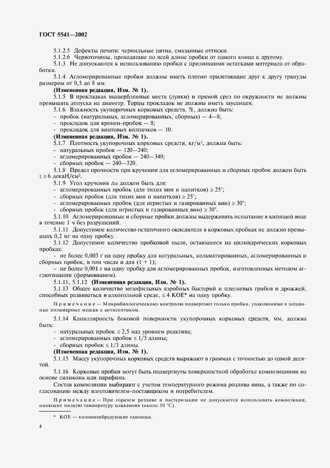 Страница 8 ГОСТ 5541-2002