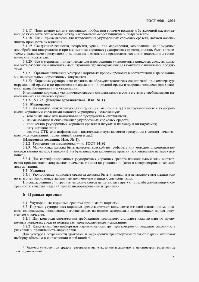 Страница 9 ГОСТ 5541-2002