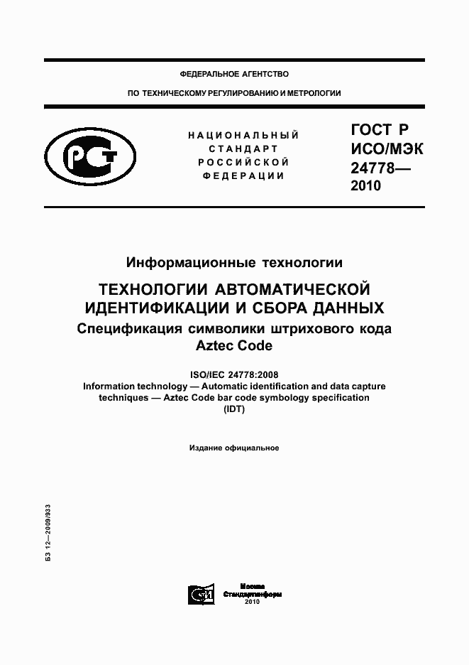 Страница 1 ГОСТ Р ИСО/МЭК 24778-2010