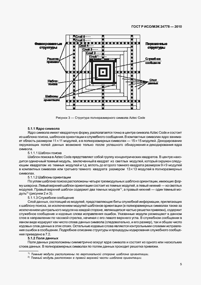 Страница 11 ГОСТ Р ИСО/МЭК 24778-2010