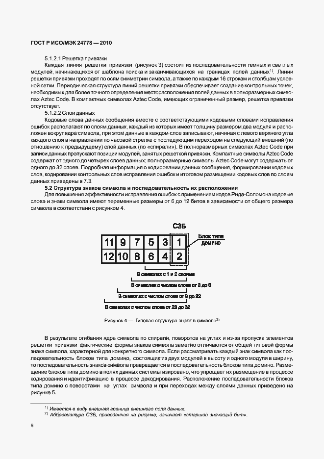 Страница 12 ГОСТ Р ИСО/МЭК 24778-2010