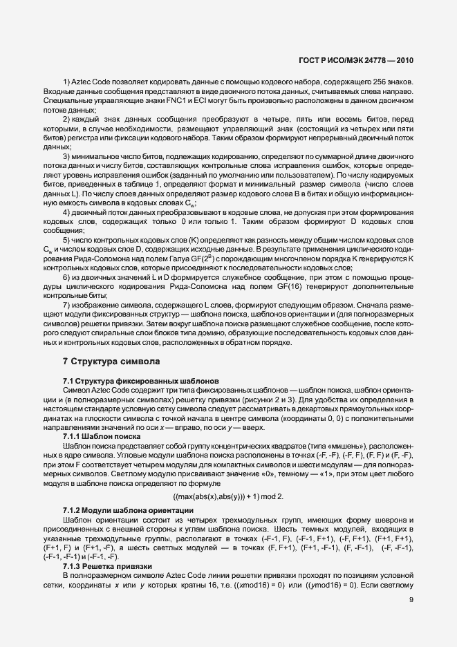 Страница 15 ГОСТ Р ИСО/МЭК 24778-2010
