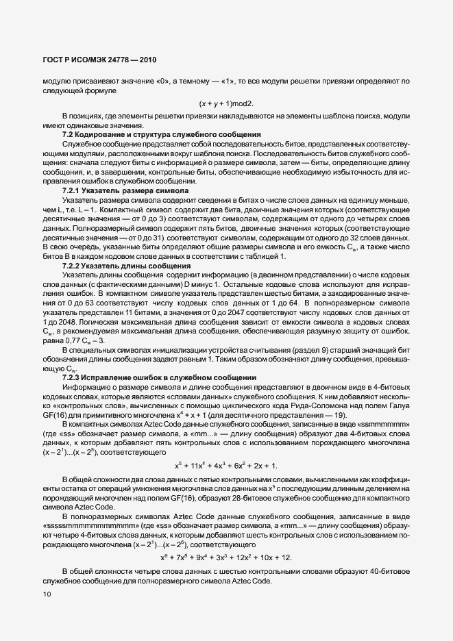 Страница 16 ГОСТ Р ИСО/МЭК 24778-2010