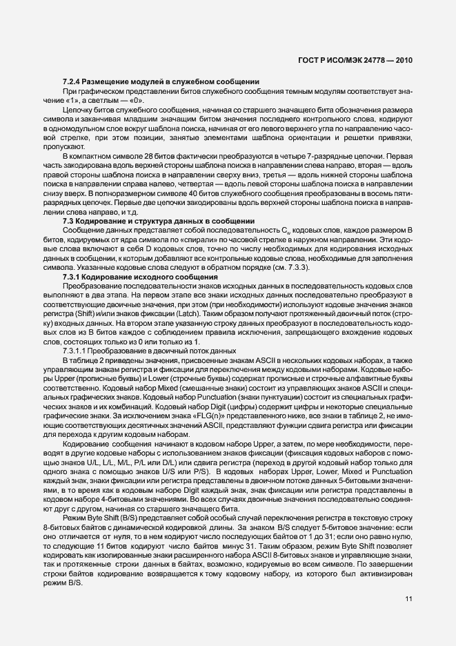 Страница 17 ГОСТ Р ИСО/МЭК 24778-2010