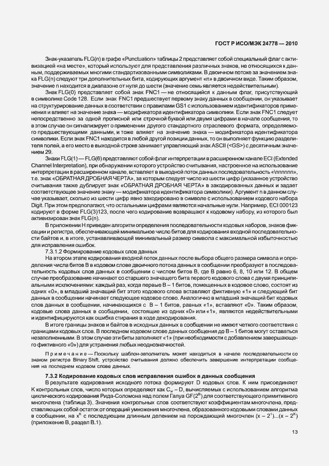 Страница 19 ГОСТ Р ИСО/МЭК 24778-2010