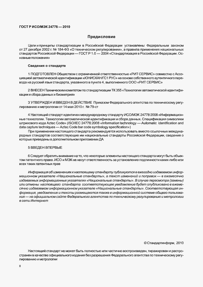 Страница 2 ГОСТ Р ИСО/МЭК 24778-2010