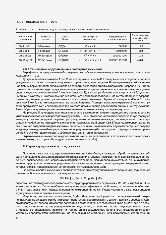 Страница 20 ГОСТ Р ИСО/МЭК 24778-2010