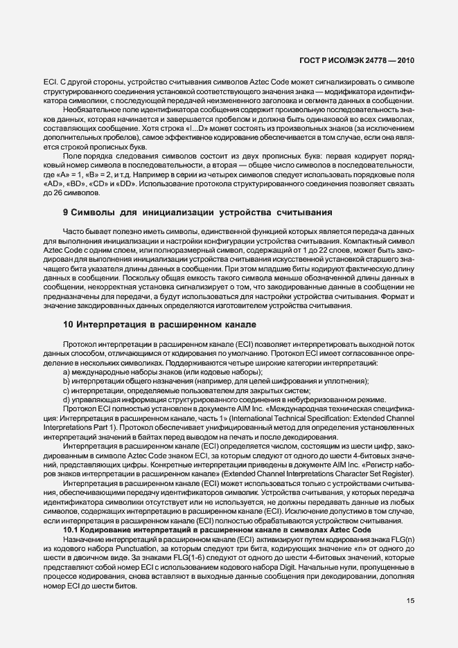 Страница 21 ГОСТ Р ИСО/МЭК 24778-2010