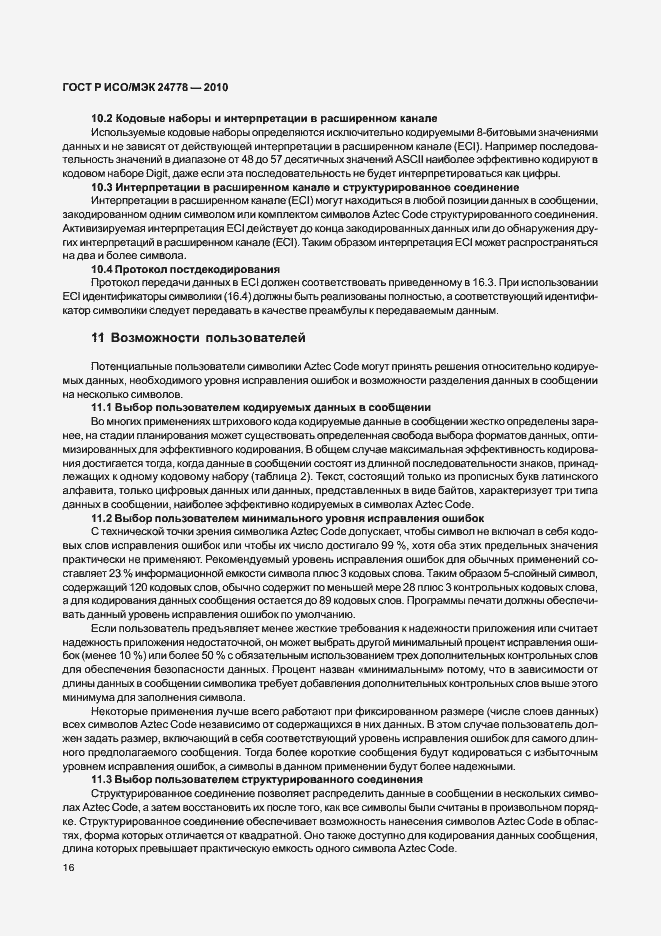 Страница 22 ГОСТ Р ИСО/МЭК 24778-2010