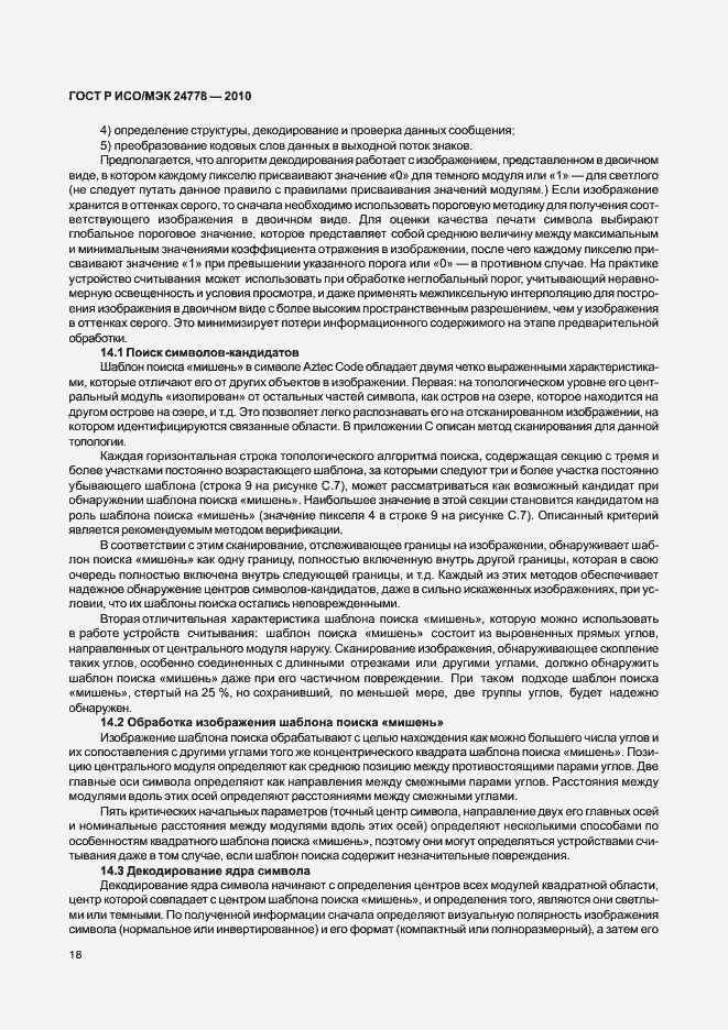 Страница 24 ГОСТ Р ИСО/МЭК 24778-2010