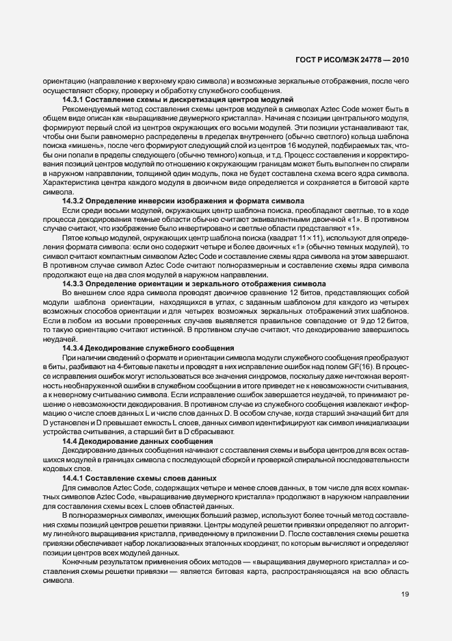 Страница 25 ГОСТ Р ИСО/МЭК 24778-2010