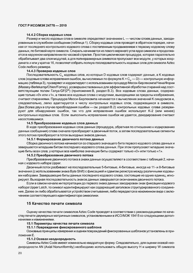 Страница 26 ГОСТ Р ИСО/МЭК 24778-2010