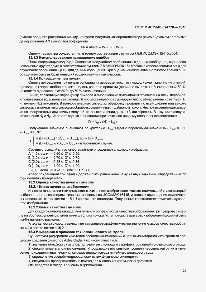 Страница 27 ГОСТ Р ИСО/МЭК 24778-2010