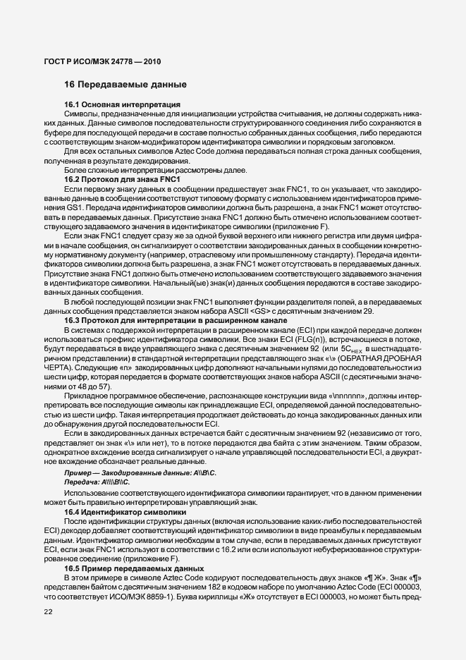 Страница 28 ГОСТ Р ИСО/МЭК 24778-2010