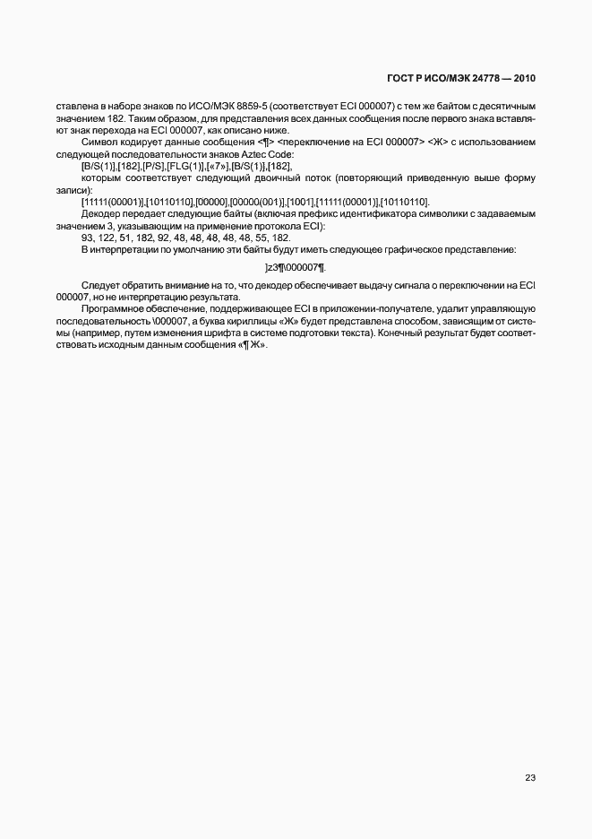 Страница 29 ГОСТ Р ИСО/МЭК 24778-2010