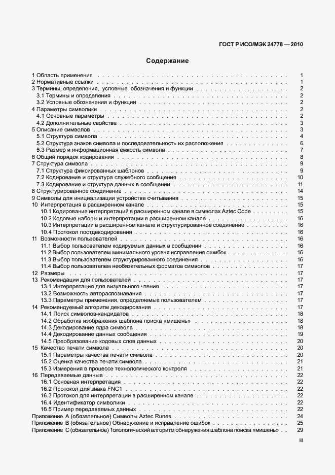 Страница 3 ГОСТ Р ИСО/МЭК 24778-2010