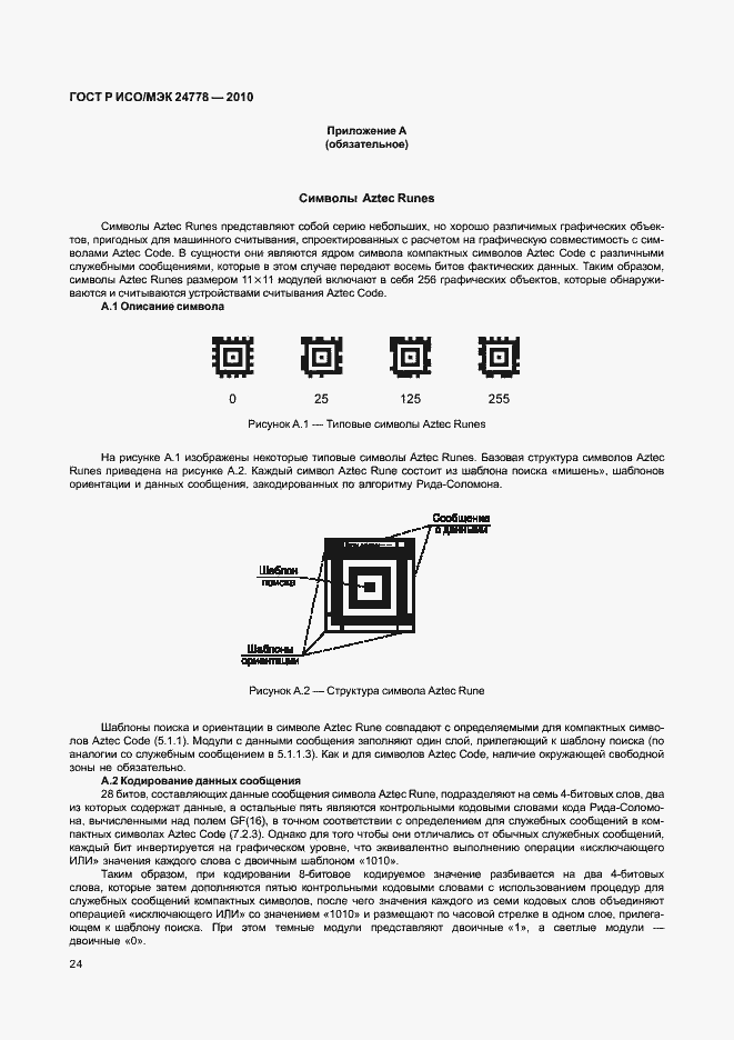 Страница 30 ГОСТ Р ИСО/МЭК 24778-2010