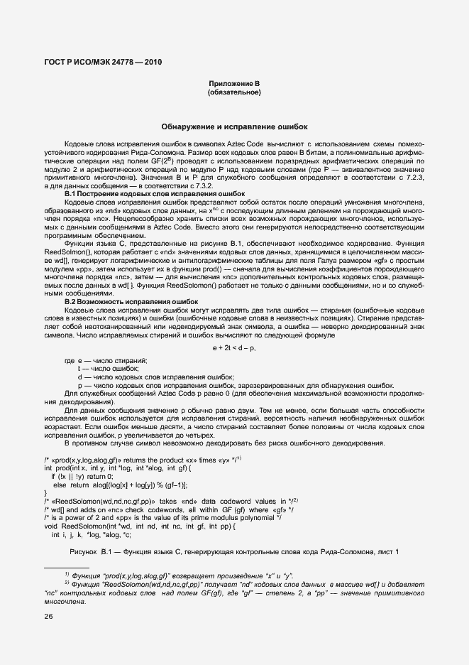 Страница 32 ГОСТ Р ИСО/МЭК 24778-2010