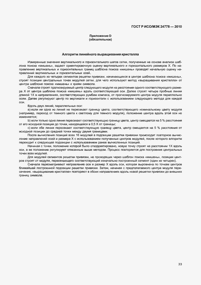 Страница 39 ГОСТ Р ИСО/МЭК 24778-2010