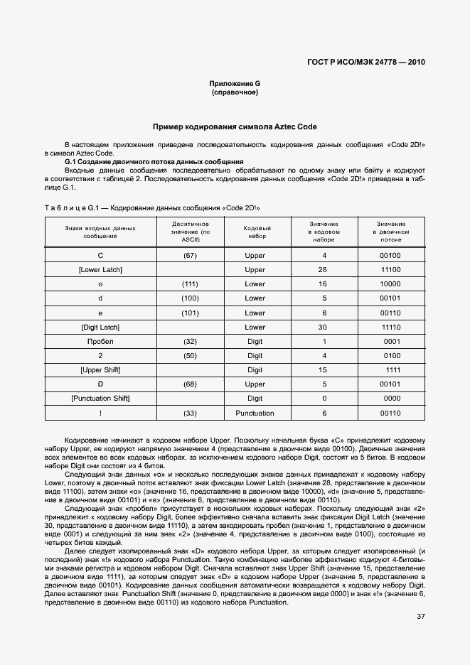 Страница 43 ГОСТ Р ИСО/МЭК 24778-2010