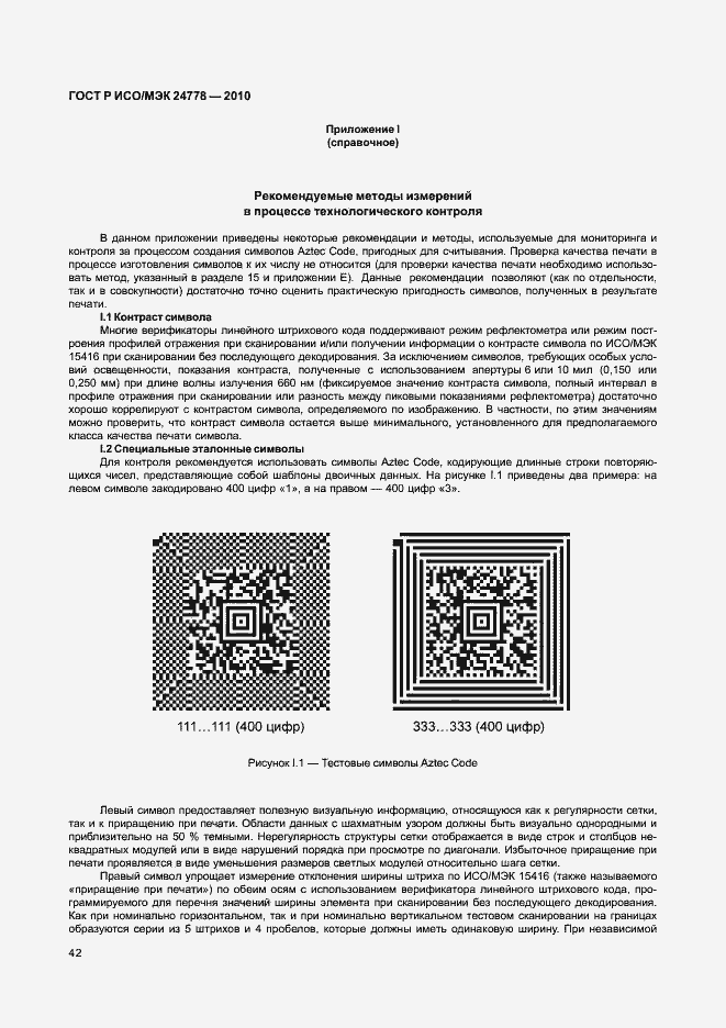Страница 48 ГОСТ Р ИСО/МЭК 24778-2010