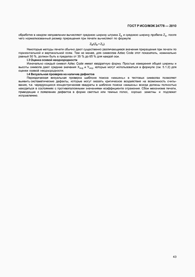 Страница 49 ГОСТ Р ИСО/МЭК 24778-2010