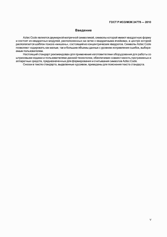 Страница 5 ГОСТ Р ИСО/МЭК 24778-2010