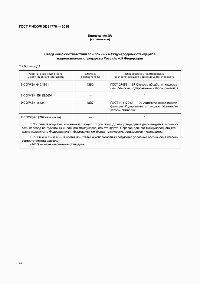 Страница 50 ГОСТ Р ИСО/МЭК 24778-2010