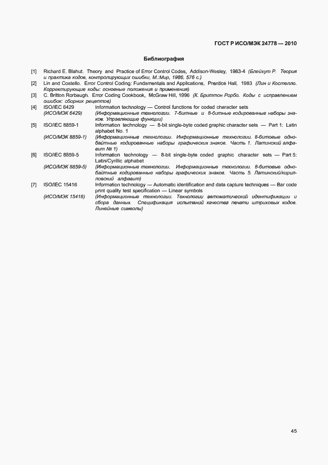 Страница 51 ГОСТ Р ИСО/МЭК 24778-2010