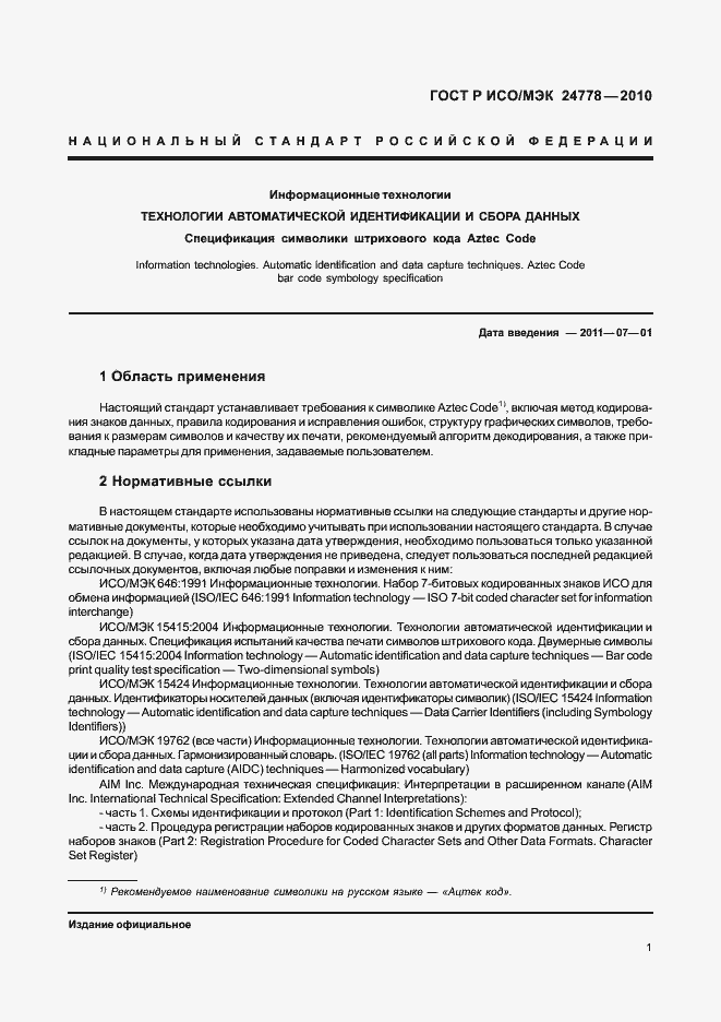 Страница 7 ГОСТ Р ИСО/МЭК 24778-2010
